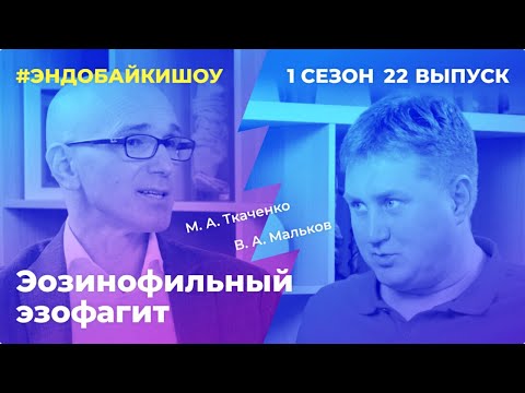 Видео: #ЭНДОБАЙКИШОУ. СЕЗОН 1, ВЫПУСК 22. ЭОЗИНОФИЛЬНЫЙ ЭЗОФАГИТ