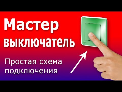 Видео: Мастер Выключатель. Схема подключения мастер выключателя в электрическом щите. Принцип работы.