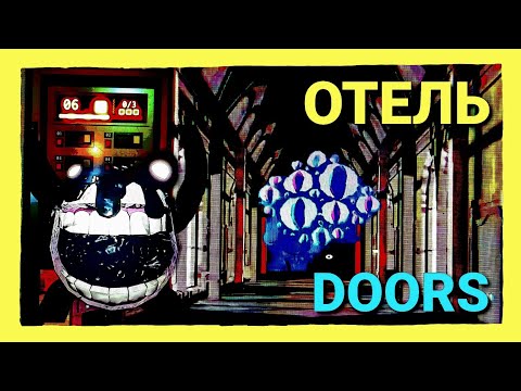 Видео: ПРОХОЖДЕНИЕ ОТЕЛЯ (1 ЭТАЖА) ЗА 6 ДНЕЙ В ДОРС - Roblox👉