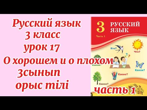 Видео: Русский язык 3класс урок17 О хорошем и о плохом.орыс тілі 3сынып#русскийязык#3класс#3сынып#орыстілі 