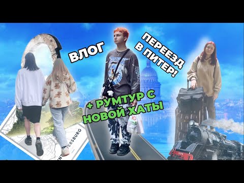 Видео: ВЛОГ. ПЕРЕЕЗД В ПИТЕР! + РУМТУР С НОВОЙ ХАТЫ
