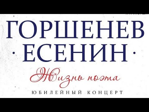 Видео: БКЗ "Октябрьский" Горшенёв - Есенин 2025