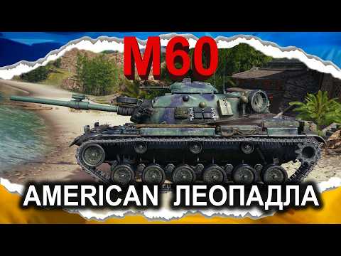 Видео: M60 — ОБИРАЙ СВІДОМО! (гайд 2024) #wot_ua #Crayfish_D