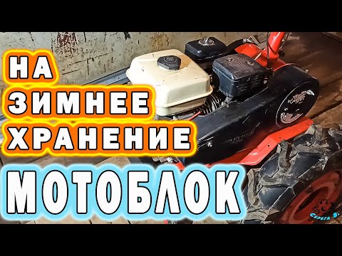 Видео: ⚠️КАК ПОСТАВИТЬ МОТОБЛОК НА ЗИМНЕЕ ХРАНЕНИЕ.⚠️ Консервация на длительное время.