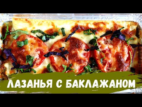 Видео: Лазанья с баклажаном и соусом Бешамель. Овощная лазанья.