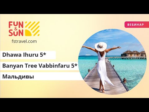 Видео: Новости и фишки отелей Dhawa Ihuru 5* и Banyan Tree Vabbinfaru 5*  Мальдивы