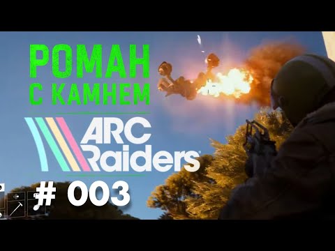 Видео: Роман в ARC RAIDERS / 003