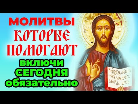 Видео: Прочти сейчас и Господь будет рядом всегда! Молитва Господу Богу