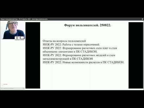 Видео: Форум пользователей Ing+. Инж-РУ 2022 - информация. Часть 1. 25.08.2022
