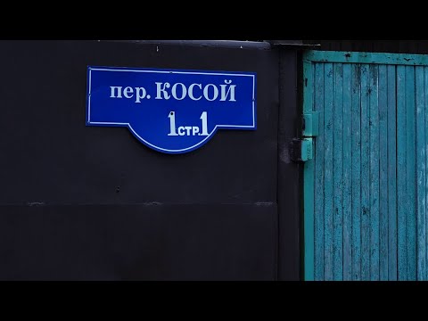 Видео: НЕДОСТРОЙ КОСОГО ПЕРЕУЛКА. МИСТИКА ПО-КРАСНОЯРСКИ