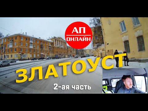 Видео: Златоуст / Проезд по городу / 2-ая часть