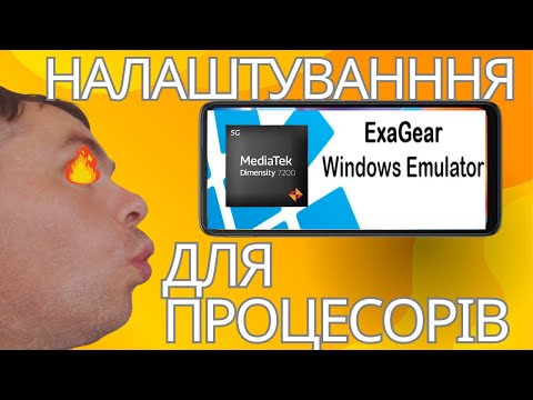 Видео: Детальне Налаштування Емулятора ExaGear для процесорів серії MEDIATEK.