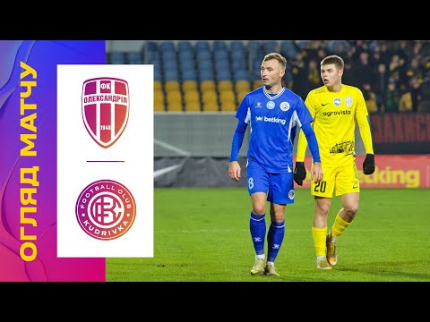 Видео: ОЛЕКСАНДРІЯ - КУДРІВКА. 16 ТУР УПЛ. ОГЛЯД МАТЧУ #олександрія #кудрівка #упл #уплтб #огляд