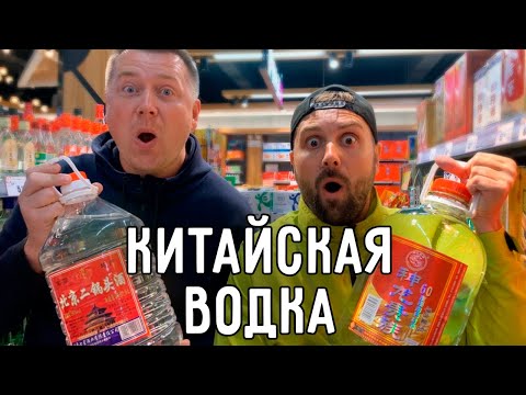 Видео: ПРОБУЕМ КИТАЙСКУЮ ВОДКУ😜 МЕДИЦИНУ💉 ЕДУ 🍗 КАНАЛ  DREAM AND TRAVEL ВПЕРВЫЕ В КИТАЕ, ГУАНЧЖОУ 😀