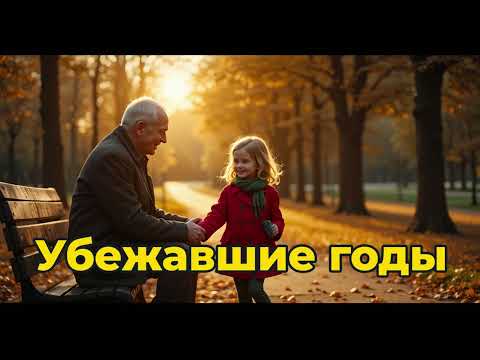 Видео: [Убежавшие Годы] – Трогательная Песня о Детстве и Старости