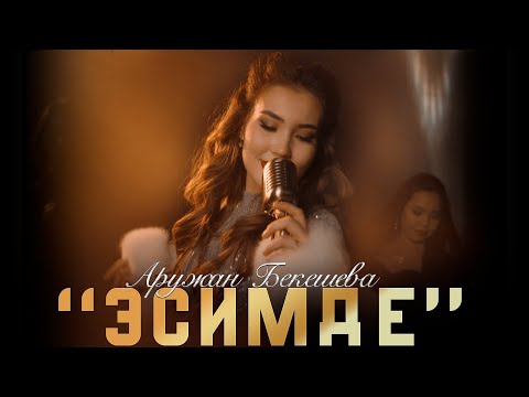 Видео: Аружан Бекешева - "Эсимде" | Жаны клип