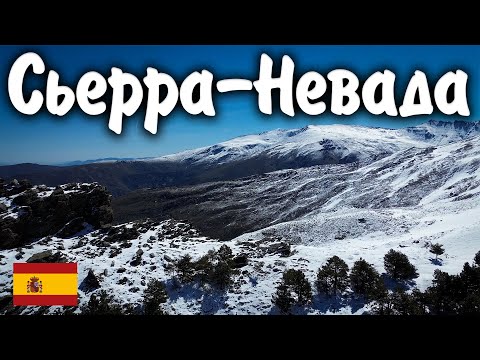 Видео: СЬЕРРА-НЕВАДА
