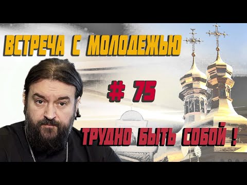 Видео: Трудно быть собой! Протоиерей  Андрей Ткачёв