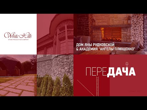 Видео: Дом Яны Рудковской и академия "Ангелы Плющенко" в выпуске "ПереДача"