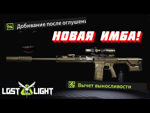 Видео: B-11 SASS НОВАЯ ИМБА!?  I  LOST LIGHT