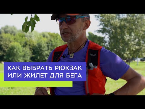 Видео: Как выбрать рюкзак или жилет для бега