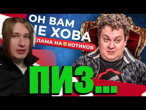 Видео: FISPECKT СМОТРИТ МАРАЗМ ХОВАНСКИЙ - РЕКЛАМА НА😸КОТИКОВ НА ЮТУБЕ / РАЗОБЛАЧЕНИЕ