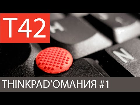 Видео: Thinkpadомания №1 /Обзор Thinkpad T42 / Линейки IBM ThinkPad