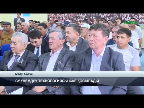 Видео: 14.10.2024 ж. TURKISTAN NEWS: СУ ҮНЕМДЕУ ТЕХНОЛОГИЯСЫ ІСКЕ ҚОСЫЛАДЫ