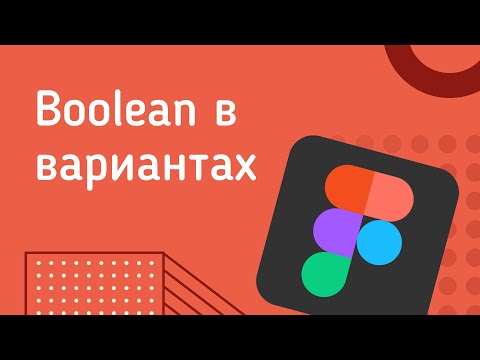 Видео: Уменьшаем количество вариантов в компонентах Figma (Boolean в вариантах)