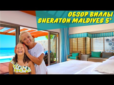 Видео: МАЛЬДИВЫ! ОБЗОР ВИЛЛЫ И ПЛЯЖА В ОТЕЛЕ SHERATON 5*!