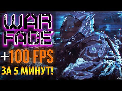 Видео: 🔥 Как повысить FPS в Warface 💥 Оптимизация и настройка Варфейс для слабых ПК