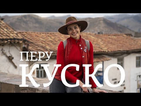 Видео: Куско | Перу | Первые впечатления