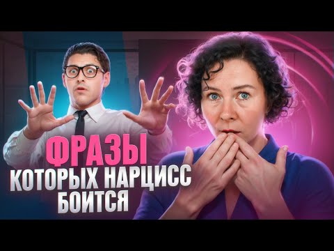 Видео: 5 фраз, которых Нарцисс боится