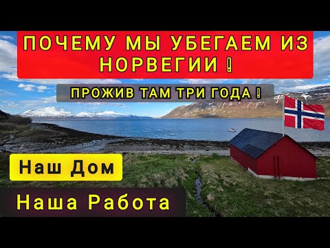 Видео: ПОЧЕМУ МЫ УБЕГАЕМ ИЗ НОРВЕГИИ ❗ ПОЧЕМУ ОБ ЭТОМ ВСЕ МОЛЧАТ ❓ 3 ГОДА ВПУСТУЮ..