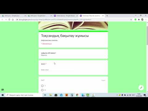 Видео: 2 сабақ Google Forms гугл форма арқылы тест құрастыру