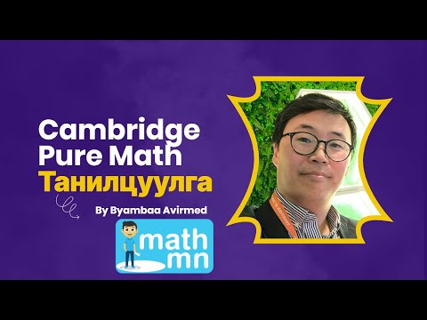 Видео: Кембридж AS түвшний математик танилцуулга