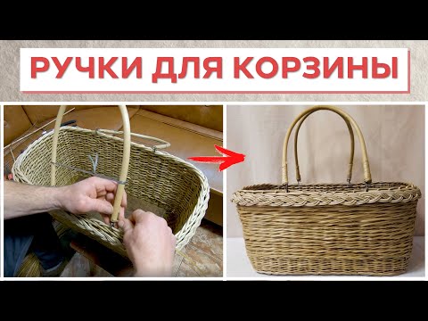 Видео: РУЧКИ ДЛЯ ПРЯМОУГОЛЬНОЙ КОРЗИНЫ #лозоплетение