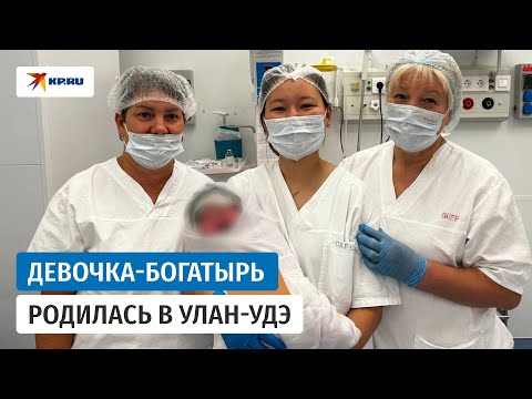 Видео: В Бурятии родилась девочка весом почти 7 кг