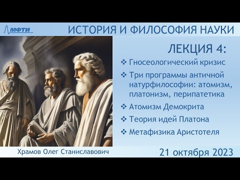 Видео: Лекция 04 по истории и философии науки. Три программы античной натурфилософии (Храмов О.С.)