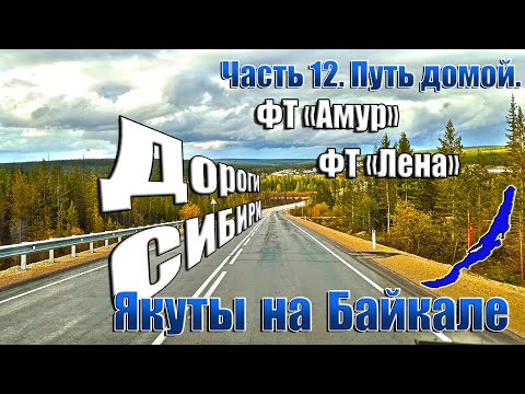 Видео: Якуты на Байкале. 12 часть. Трассы "Амур" и "Лена".