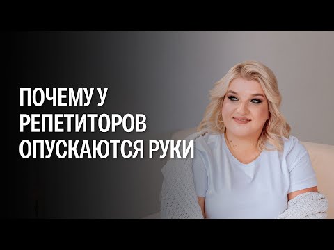 Видео: Почему у вас опускаются руки?