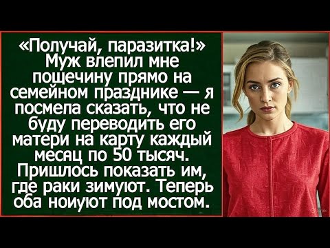 Видео: Муж влепил мне пощечину, когда я сказала, что не буду переводить его матери каждый месяц по 50 тысяч