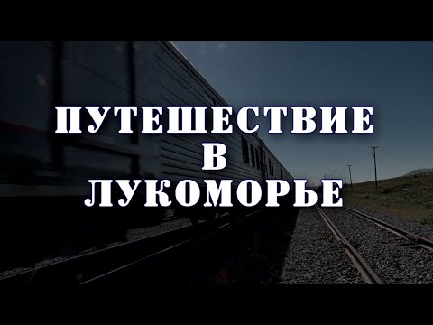 Видео: «Путешествие в Лукоморье». Документальный фильм