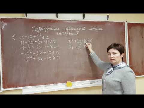 Видео: Алгебра 9 клас. Розв'язування нерівностей методом інтервалів