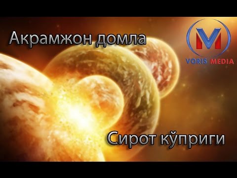 Видео: "Сирот кўприги" (тўлиқ) Акрамжон домла