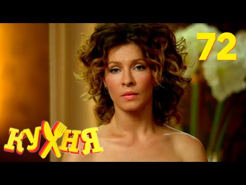 Видео: Кухня | Сезон 4 | Серия 72