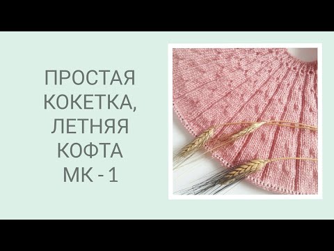 Видео: Простая круглая кокетка/ Летняя кофта спицами/ Летняя футболка спицами/ Посидим повяжем