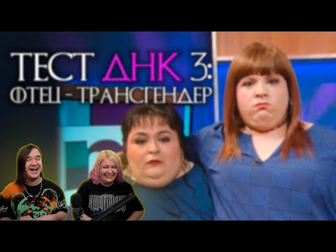 Видео: ты НЕ отец! Тест ДНК #3 [RUS VO] | РЕАКЦИЯ НА @shtiglishti |
