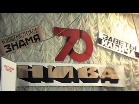 Видео: 70 лет газете "Нива"