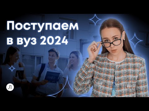 Видео: Поступление 2024